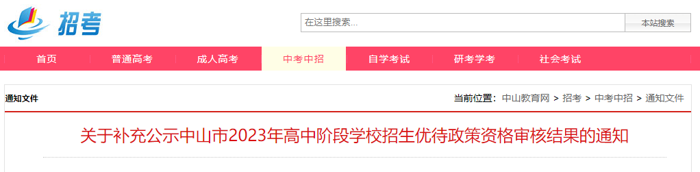 广东中山2023年高中阶段学校招生优待政策资格补充审核结果的通知