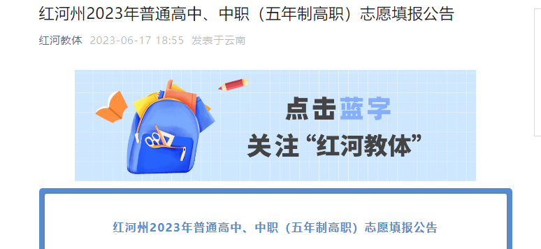 2023年云南红河州普通高中、中职（五年制高职）志愿填报公告[7月4日起填报]