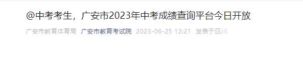 2023年四川广安中考成绩查询时间：6月25日