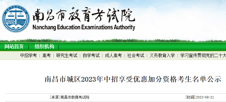 江西南昌城区2023年中招享受优惠加分资格考生名单公示