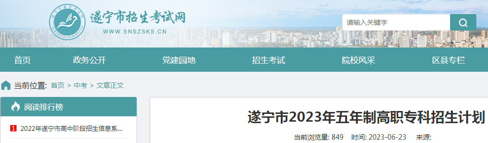 四川遂宁2023年五年制高职专科招生计划公布