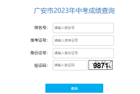 广安市教育体育局中考查分：2023年四川广安中考成绩查询入口已开通