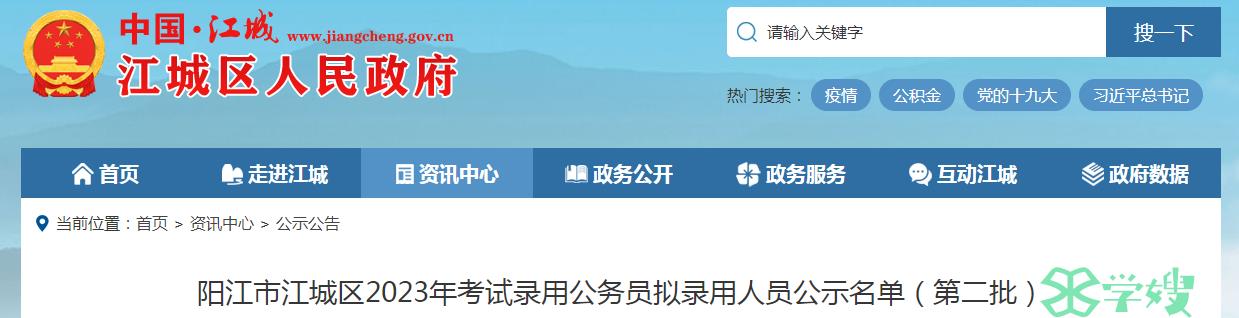 2023年广东省阳江市江城区录用公务员拟录用人员名单公示时间：6月22日-6月30日