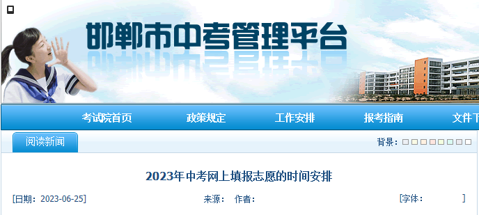 2023年河北邯郸中考网上填报志愿的时间安排