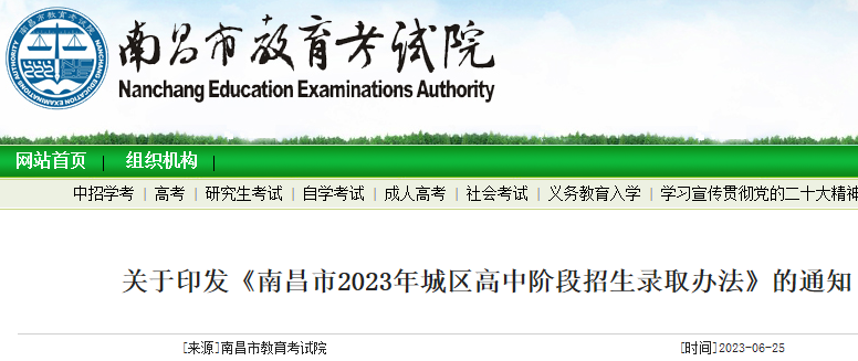 江西南昌2023年城区高中阶段招生录取办法