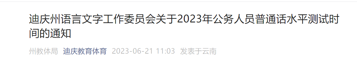 2023年云南迪庆州公务人员普通话考试时间6月27日起