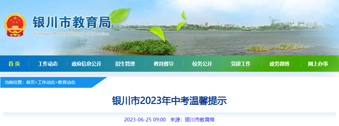 宁夏银川2023年中考温馨提示 考试时间为6月28日-30日