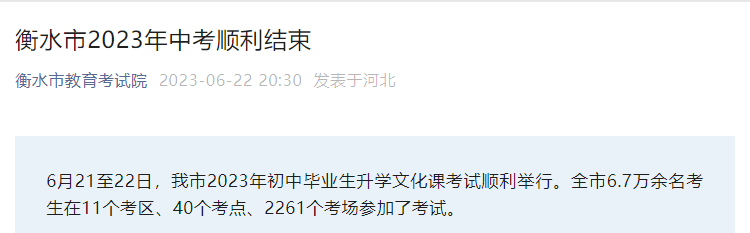 2023年河北衡水中考顺利结束 中考成绩预计在7月初公布