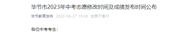 2023年贵州毕节中考成绩查询时间：7月11日