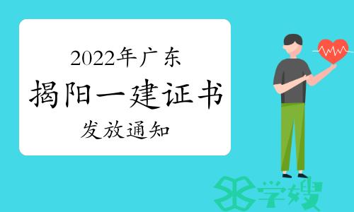 官方发布：2022年广东揭阳一级建造师资格考试证书发放通知