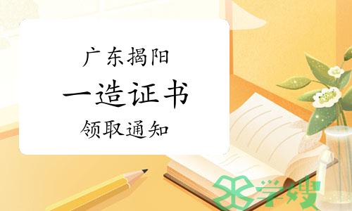 2022年度广东揭阳一级造价工程师证书领取通知