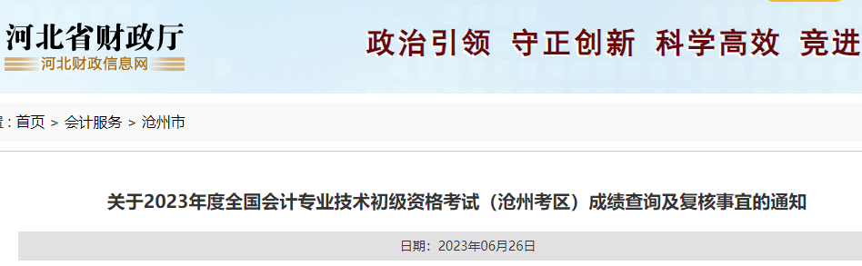 2023年河北沧州初级会计职称成绩复核时间：即日起