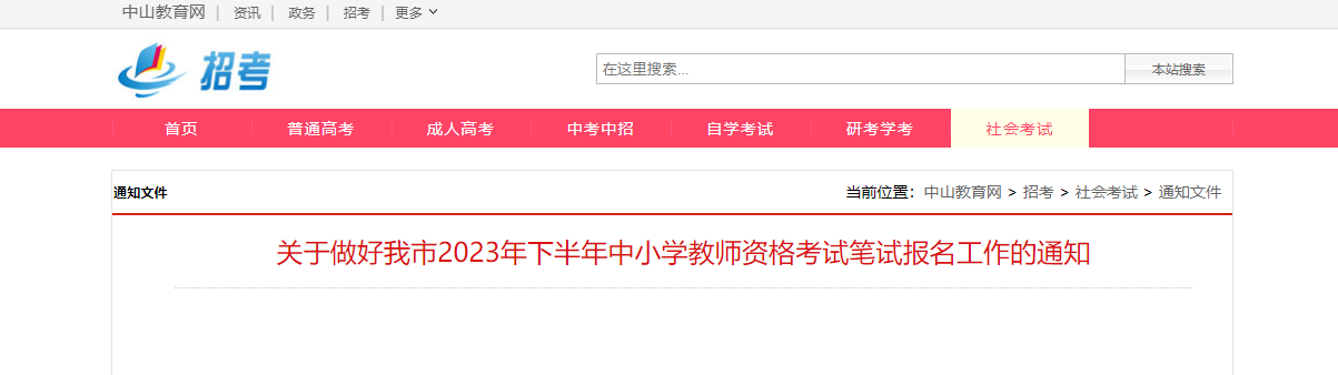 2023下半年广东中山中小学教师资格考试笔试报名工作通知[报名时间]