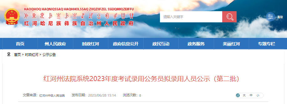 2023年云南红河州法院系统考试录用公务员拟录用人员公示(第二批)