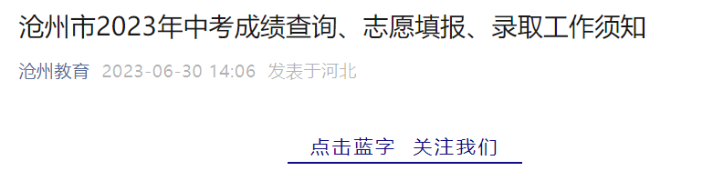 2023年河北沧州中考成绩查询时间7月1日零时 成绩复核申请时间7月1日上午