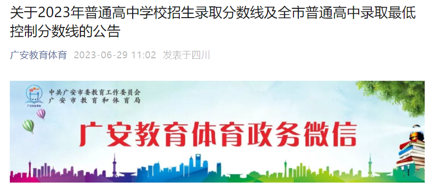 2023年四川广安中考录取分数线及最低控制分数线
