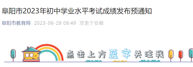 2023年安徽阜阳中考成绩查询时间：7月4日