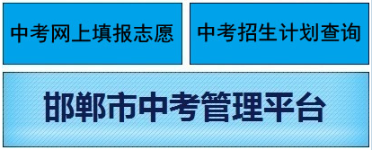 2023年河北邯郸中考志愿填报入口（7月4日-5日）