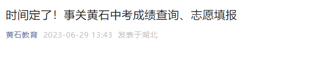 2023年湖北黄石中考志愿填报时间：7月5日-7日