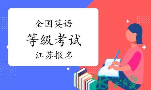 江苏省教育考试院发布公告：全国英语等级考试7月4日开始报名