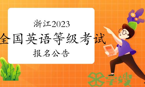 浙江2023下半年全国英语等级考试报名公告发布：7月4日开始报名