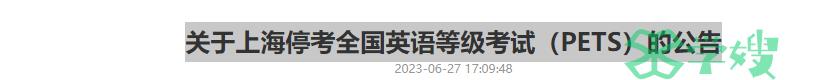 官宣：上海停考2023年下半年全国英语等级考试（PETS）