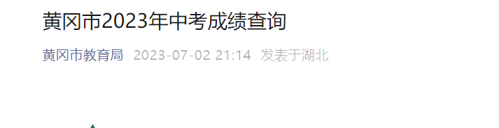 2023年湖北黄冈中考成绩查询入口已开通（查分时间7月2日）