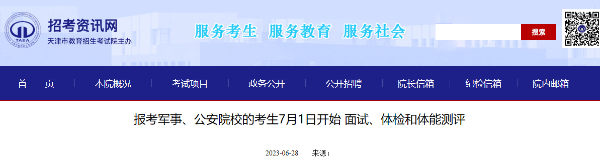 2023年天津报考军事、公安院校的考生7月1日开始 面试、体检和体能测评