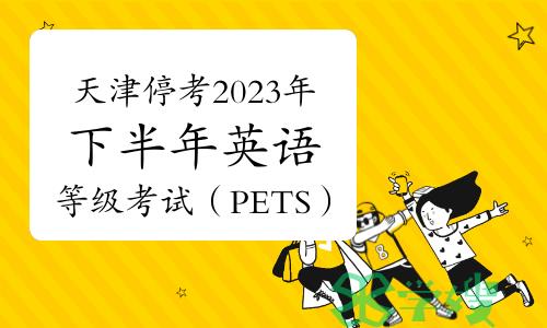 官方发布：天津停考2023年下半年全国英语等级考试（PETS）