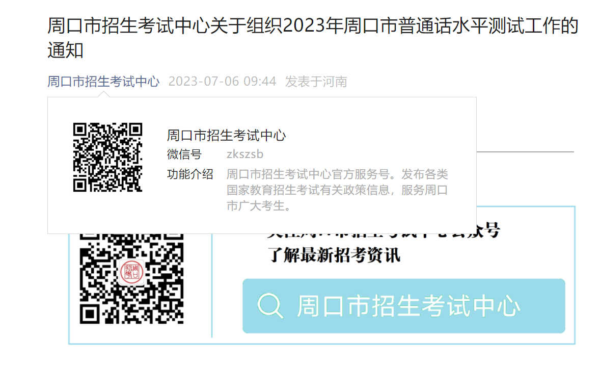 2023年河南周口普通话考试报名时间7月6日起