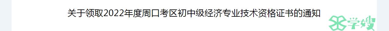 2022年河南周口中级经济师证书领取通知