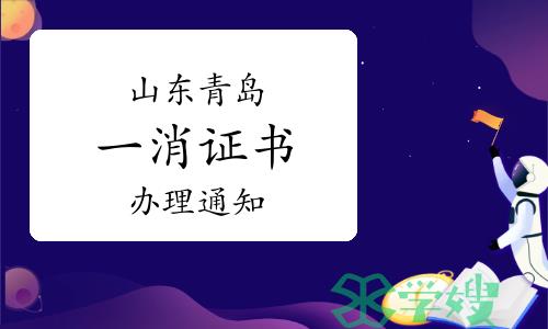 2022年度山东青岛市一级消防工程师（补考）证书办理通知