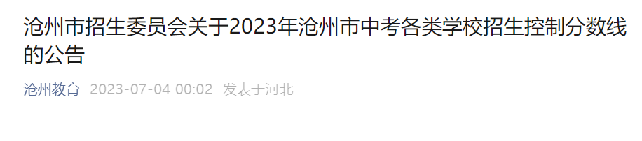 2023年河北沧州市中考各类学校招生控制分数线