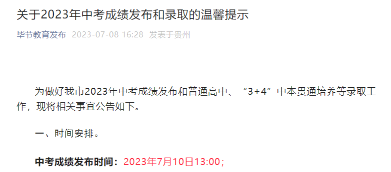 2023年贵州毕节中考成绩查询时间和录取的温馨提示 7月10日13:00起查分