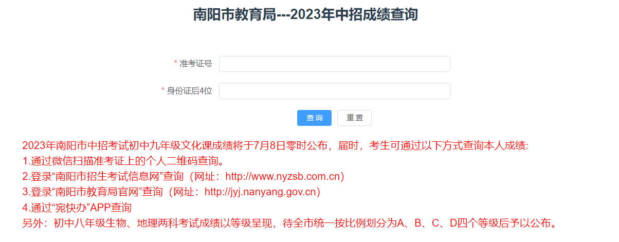 南阳市教育局查分：2023年河南南阳中考成绩查询入口[已开通]