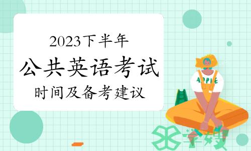 2023年下半年公共英语（PETS）考试时间及备考建议