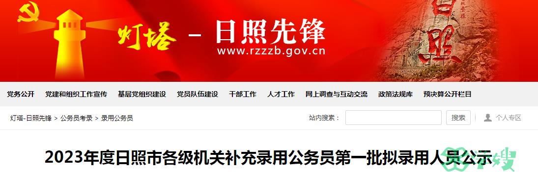 2023年山东省日照市各级机关补充录用公务员第一批拟录用人员公示名单已公布