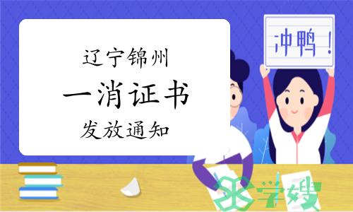 2022年度辽宁锦州一级消防工程师证书发放通知