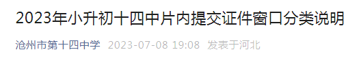 2023年小升初河北沧州市第十四中学片内提交证件窗口分类说明