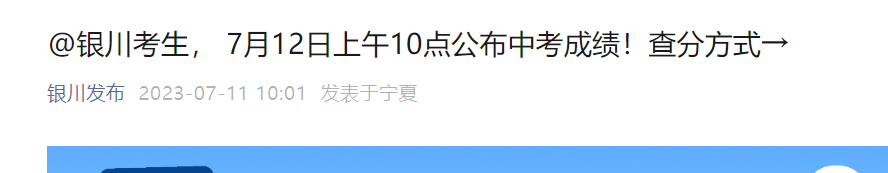 2023年宁夏银川中考成绩查询时间：7月12日10时查分