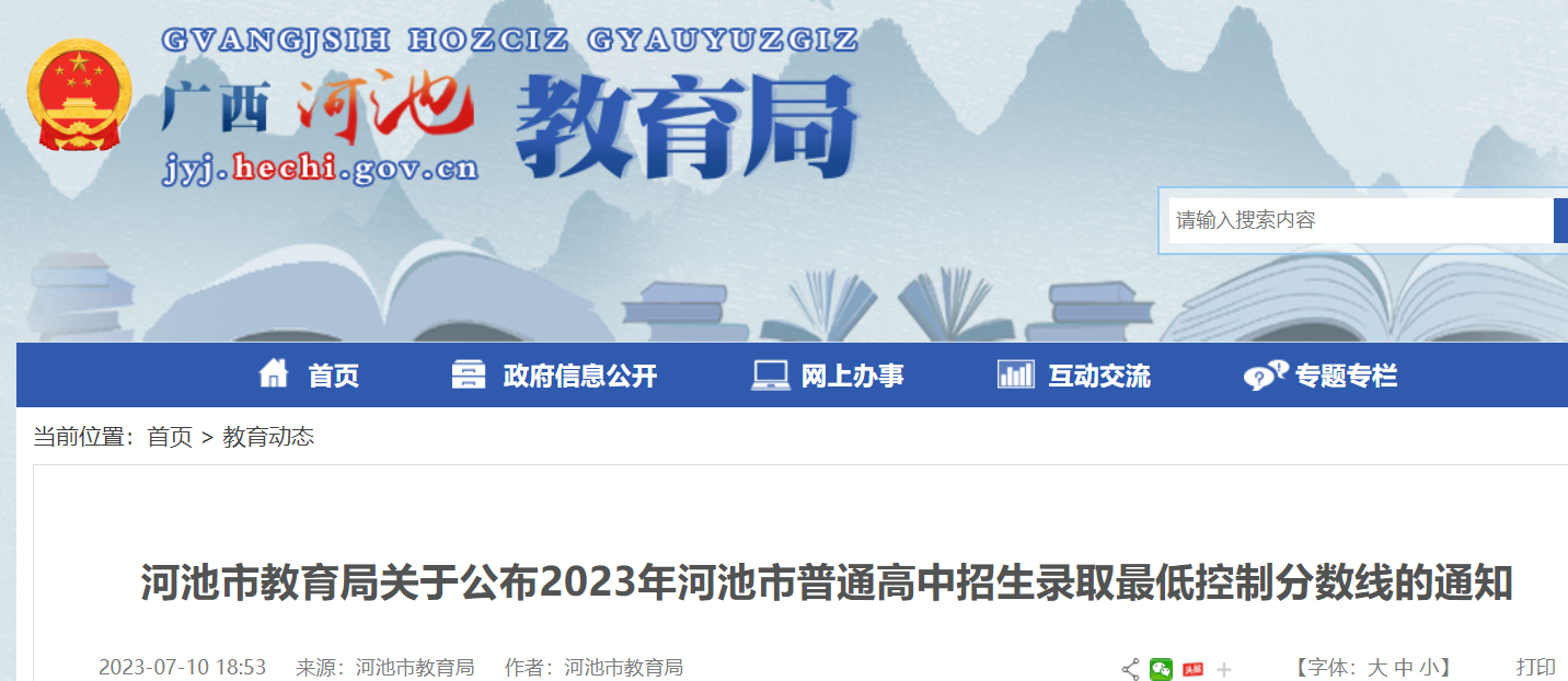 河池市教育局：2023年广西河池市普通高中招生录取最低控制分数线