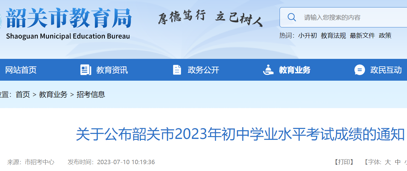 2023年广东韶关中考成绩查询时间及查分方式：7月12日