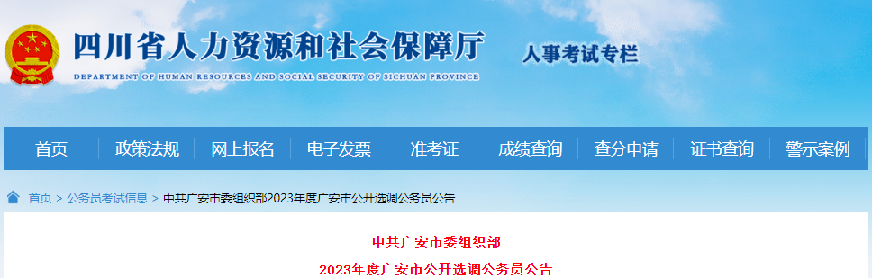 2023年四川广安市公开选调公务员公告[7月10日-15日报名]