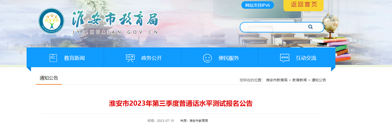 2023第三季度江苏淮安普通话考试时间7月29日起 报名时间7月24日起