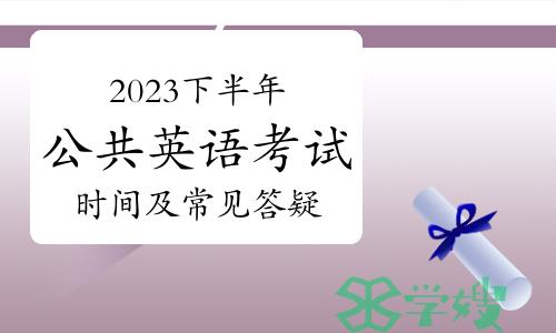 2023年下半年公共英语等级pets考试时间及常见问题答疑