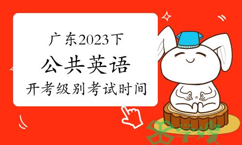 广东省2023下半年公共英语开考级别及考试时间