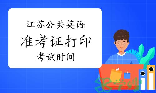 江苏2023年下半年公共英语考试准考证打印及考试时间