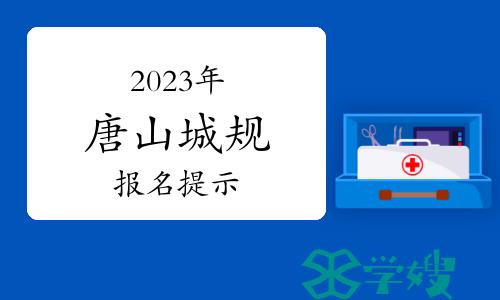 2023年河北唐山城乡规划师职业资格考试报名提示