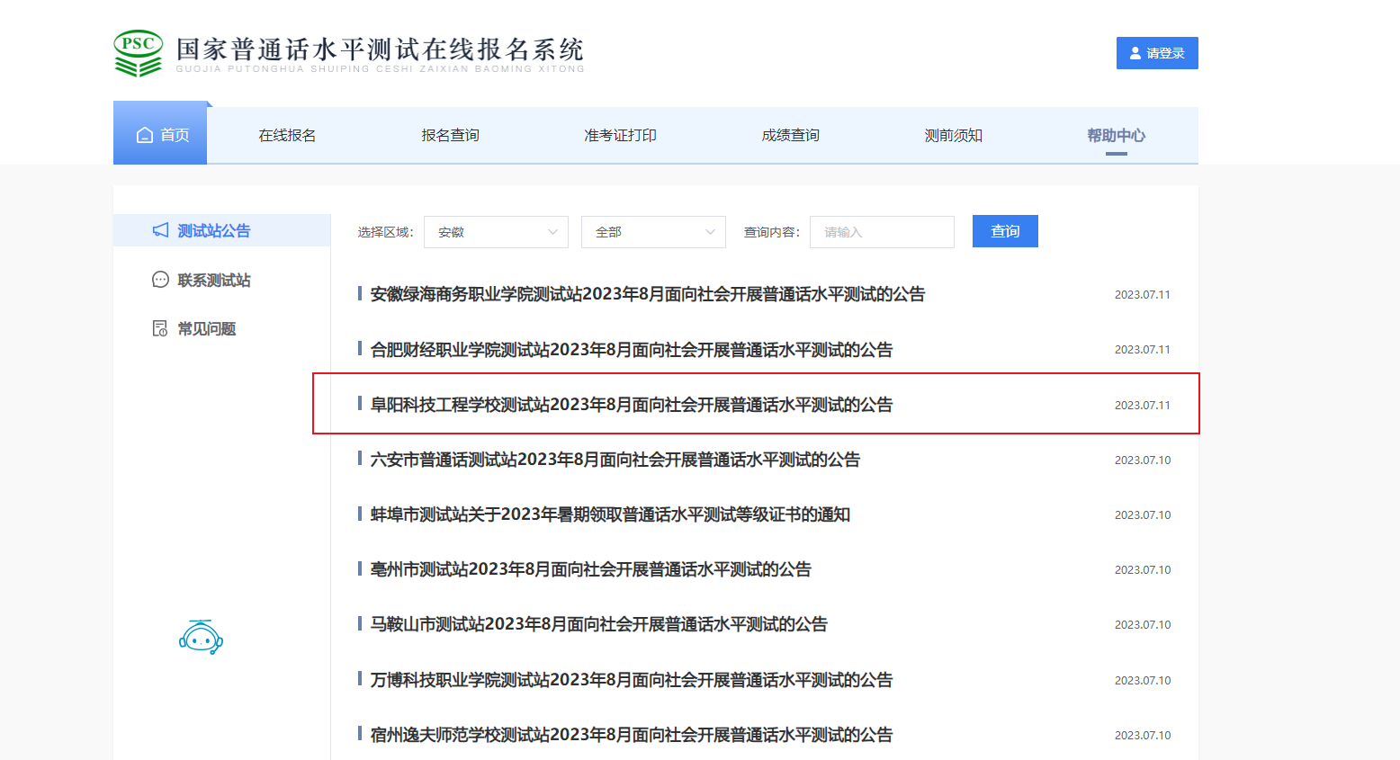 2023年8月安徽阜阳科技工程学校面向社会普通话报名时间7月25日起 考试时间8月12日起