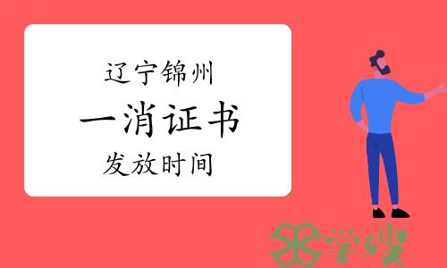 2022年度辽宁锦州一级消防工程师证书发放时间：7月12日开始